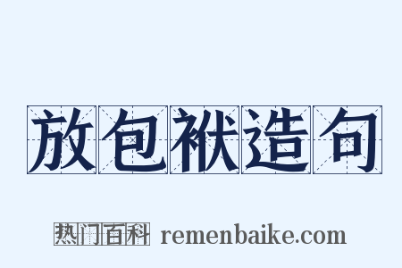 放包袱造句是什么意思的图片
